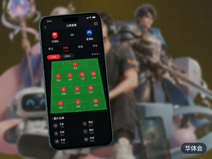 下载华体会 APP，观赛更加省心
